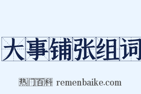 大事铺张组词是什么意思的图片